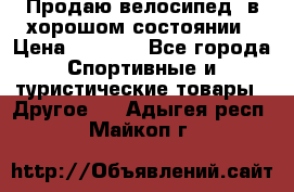 Продаю велосипед  в хорошом состоянии › Цена ­ 1 000 - Все города Спортивные и туристические товары » Другое   . Адыгея респ.,Майкоп г.